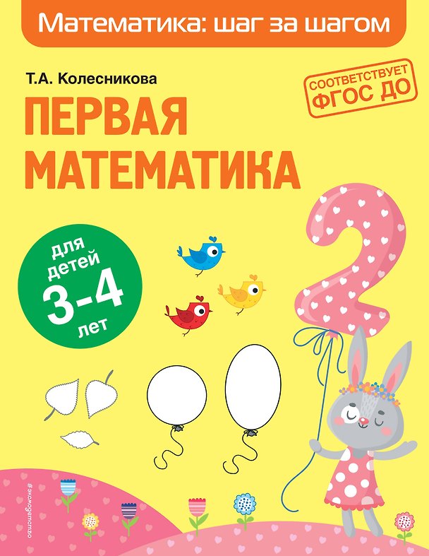 Книга Первая математика: для детей 3-4 лет (О. Колесникова, Татьяна Колесникова) — 1