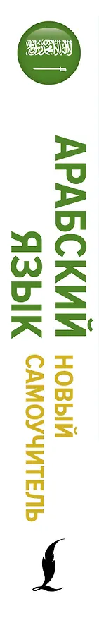 Книга Арабский язык. Новый самоучитель (Махмуд Азар) — 3