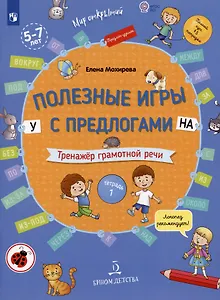 Полезные игры с предлогами У НА. Тренажер грамотной речи. Тетрадь 1