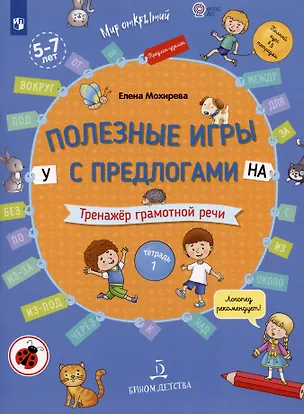 Книга Полезные игры с предлогами У НА. Тренажер грамотной речи. Тетрадь 1 (Елена Мохирева)