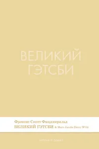 Великий Гэтсби. Роман.-М.:Проспект,2026.  (Серия Introvert Books). série parfumée, с ароматом Marc Jacobs Daisy Wild