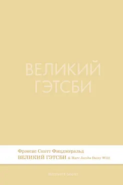 Книга Великий Гэтсби. Роман.-М.:Проспект,2026.  (Серия Introvert Books). série parfumée, с ароматом Marc Jacobs Daisy Wild (Френсис Скотт Фицджеральд)