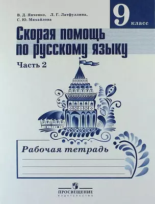 Cкорая помощь по русскому языку. 5 класс: рабочая тетрадь: пособие для учащихся общеобразовательных организаций. В 2 частях.Ч.2 — 310248 — 1