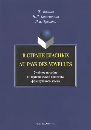 В стране гласных. Au pays des voyelles. Учебное пособие по практической фонетике французского языка — 2367207 — 1