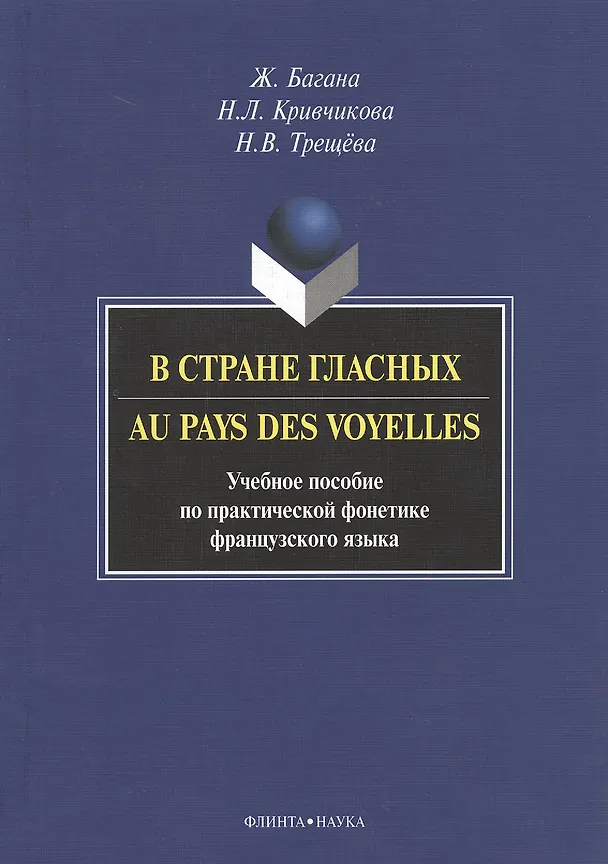 Книга В стране гласных. Au pays des voyelles. Учебное пособие по практической фонетике французского языка () — 1