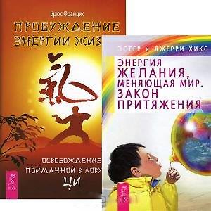Книга Пробуждение энергии жизни. Энергия желания, меняющая мир. Закон притяжения (комплект из 2 книг) (Джерри Хикс, Эстер Хикс) — 1