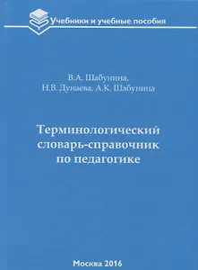 Терминологический словарь-справочник по педагогике