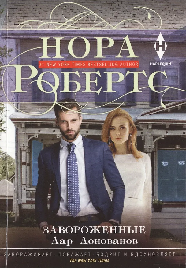 Книга Завороженные. Дар Донованов (Нора Робертс) — 1