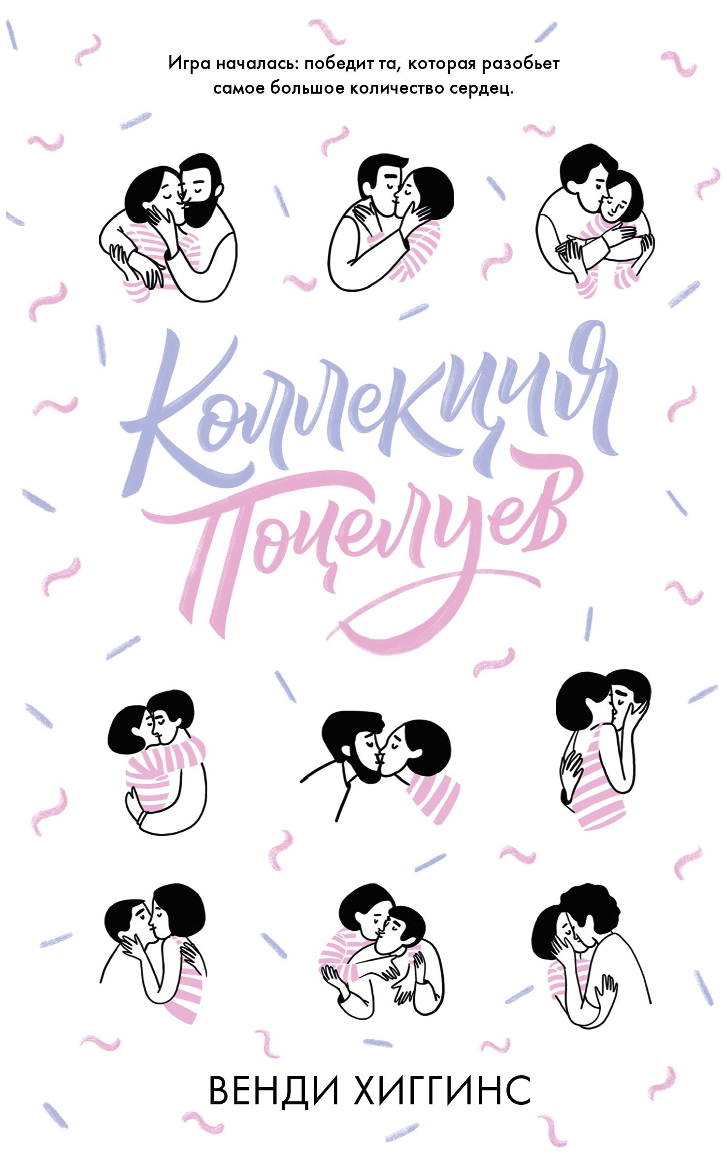

Коллекция поцелуев