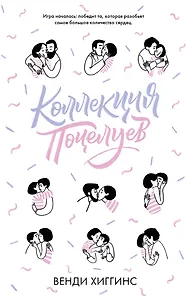 Коллекция поцелуев