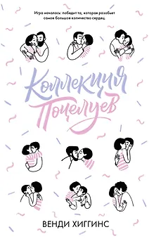 Коллекция поцелуев
