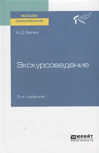 Экскурсоведение. Учебное пособие для вузов