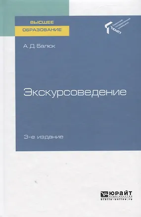 Книга Экскурсоведение. Учебное пособие для вузов ()