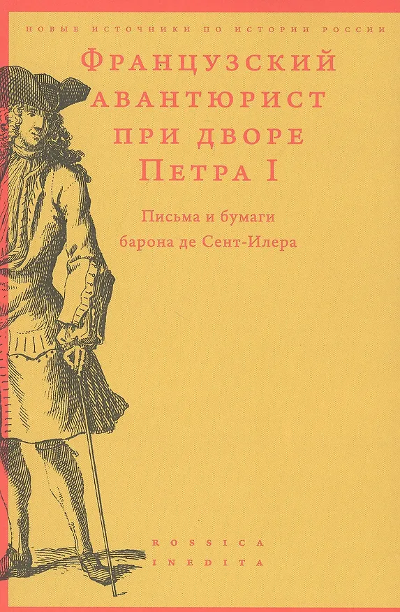 Книга Французский авантюрист при дворе Петра I. Письма и бумаги барона де Сент-Илера () — 1