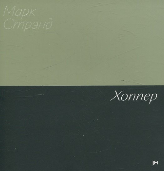 Книга Хоппер (Марк Стрэнд) — 1