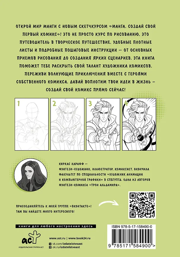 Книга Манга. Создай свой первый комикс (Kirkas Karaff) — 2