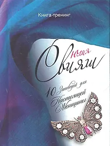 Бриллиантовая бабочка на синем шелке. 10 заповедей настоящей женщины