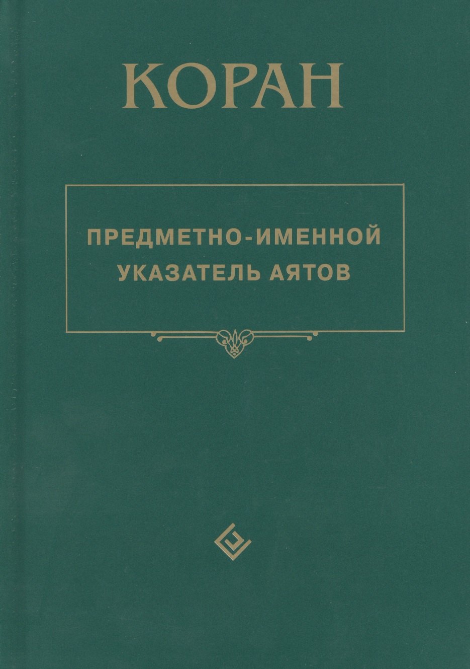 

Коран. Предметно - именной указатель аятов