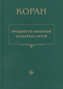 Коран. Предметно - именной указатель аятов