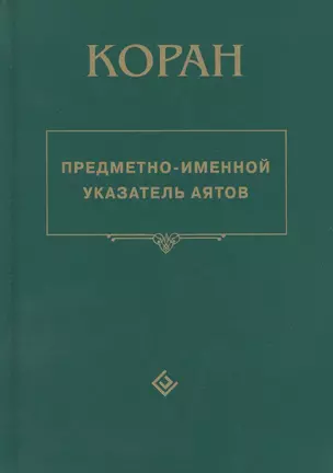 Коран. Предметно - именной указатель аятов — 2423544 — 1