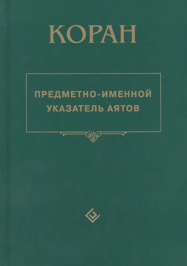 Книга Коран. Предметно - именной указатель аятов () — 1