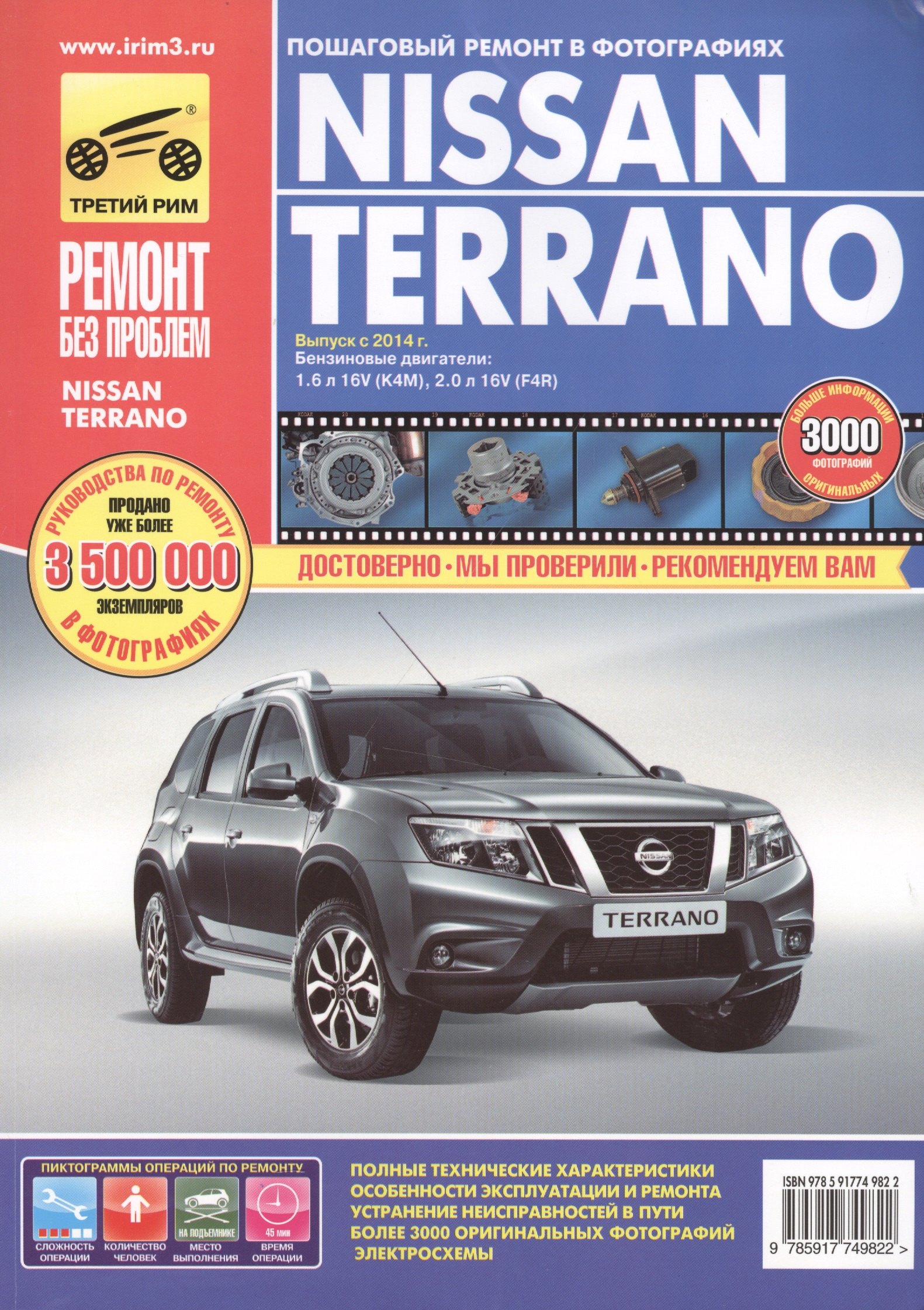 

Nissan Terrano, выпуск с 2014 г. цв. в ф.