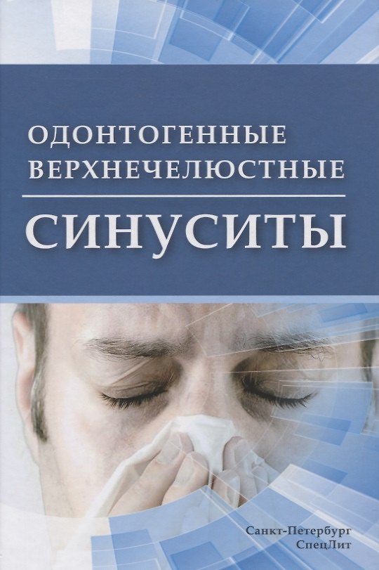 Книга Одонтогенные верхнечелюстные синуситы (Василий Цыган) — 1