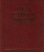 

Новая Российская энциклопедия. В 12 т. Т. 3(1): Беар - Брун