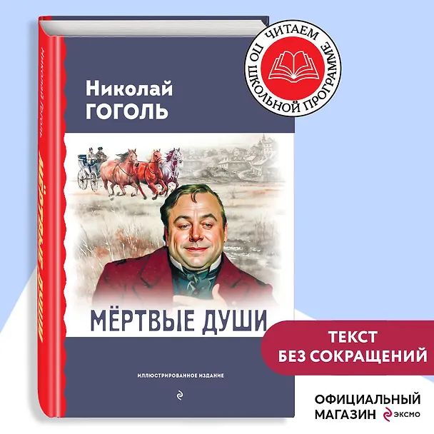 Книга Мёртвые души (с ил.) (Николай Гоголь) — 6
