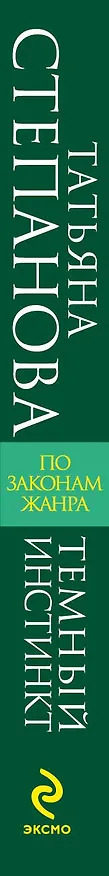 Книга Темный инстинкт : роман (Татьяна Степанова) — 3