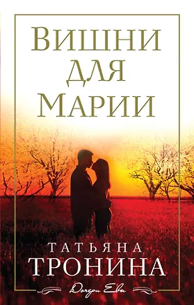 Книга Вишни для Марии (Татьяна Тронина)