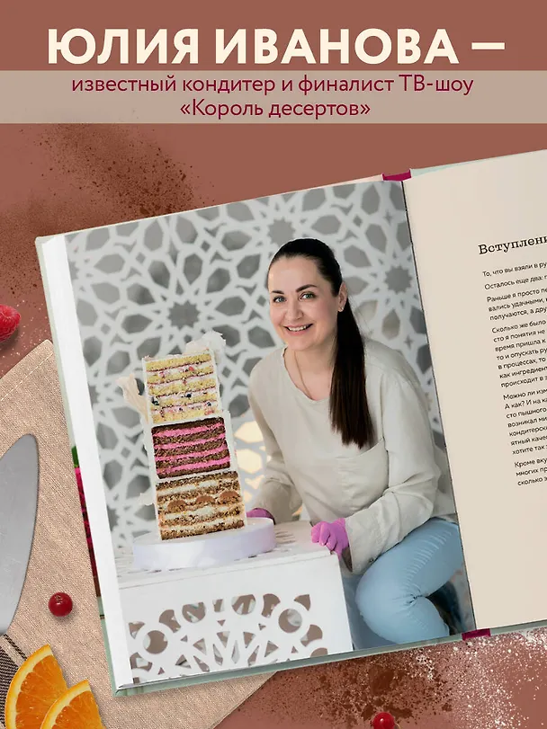 Книга Бисквит твоей мечты. Мастер-классы по выпечке идеальных бисквитов: от основ до изысканных тортов (Юлия Иванова) — 8