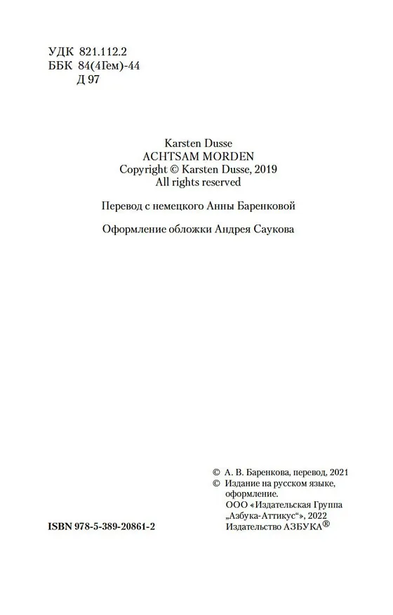 Книга Убивать осознанно (Карстен Дюсс) — 5