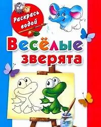 Книга Веселые зверята / (мягк) (Раскрась водой). Матюшкина К. (АСТ) (Екатерина Матюшкина)