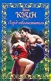 Книга ШР(мяг).Лорд-обольститель (Пола Куин)