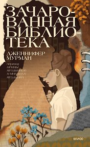 Зачарованная библиотека
