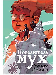 Повелитель мух