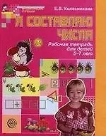 Я составляю числа. Рабочая тетрадь 5-7 лет.