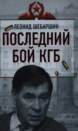 Последний бой КГБ — 2356811 — 1