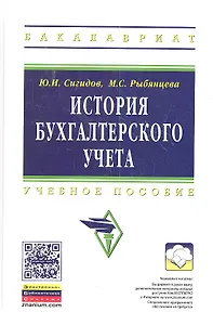 История бухгалтерского учета: Учеб. пособие