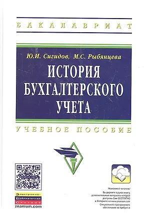 Книга История бухгалтерского учета: Учеб. пособие (Юрий Сигидов)