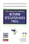 История бухгалтерского учета: Учеб. пособие — 2360740 — 1