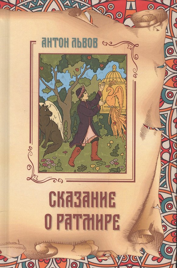 Книга Сказание о Ратмире (Антон Львов) — 1