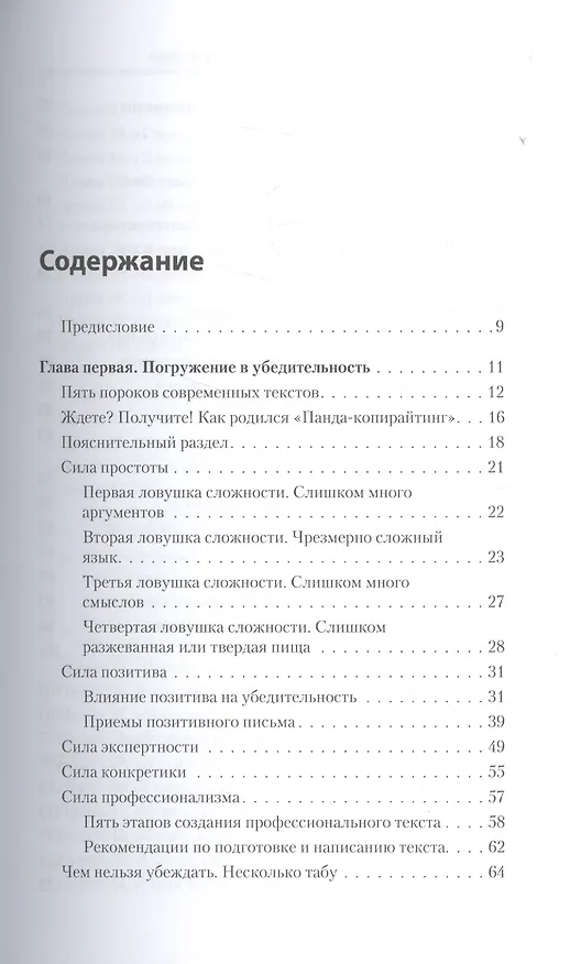 Книга Тексты, которым верят. Коротко, понятно, позитивно (Петр Панда) — 4