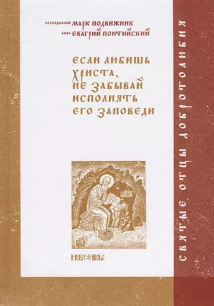 Если любишь Христа, не забывай исполнять его заповеди — 2661023 — 1