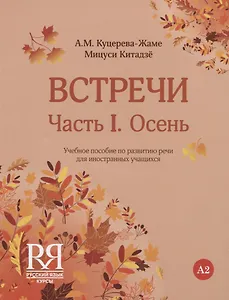 Встречи. Часть I. Осень. Учебное пособие по развитию речи для иностранных учащихся. А2. (+CD)