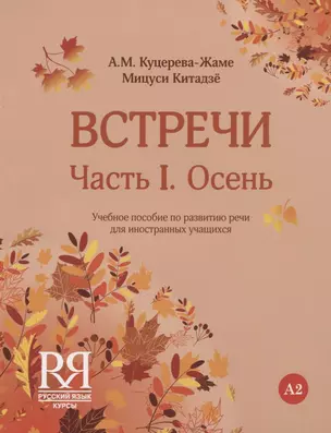 Встречи. Часть I. Осень. Учебное пособие по развитию речи для иностранных учащихся. А2. (+CD) — 2720282 — 1