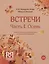 Встречи. Часть I. Осень. Учебное пособие по развитию речи для иностранных учащихся. А2. (+CD) — 2720282 — 1