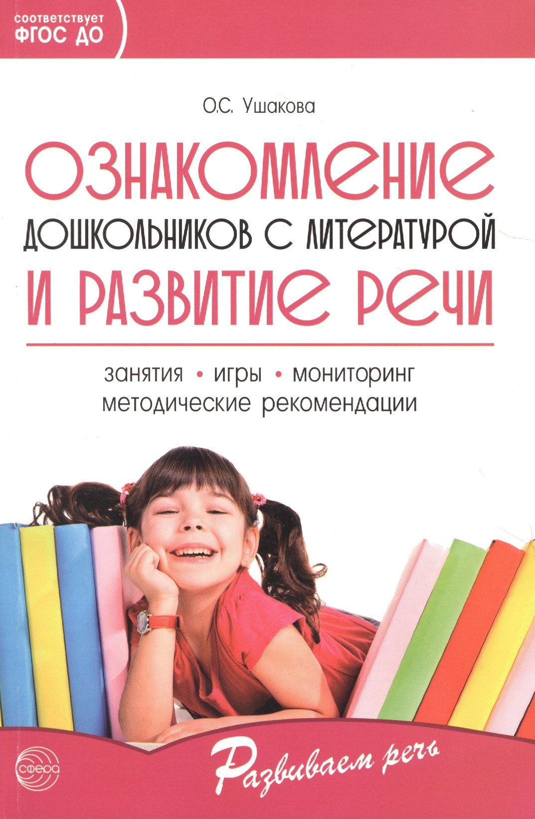 

Ознакомление дошкольников с литературой и развитие речи. Занятия, игры, мониторинг, методические рекомендации