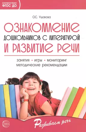 Ознакомление дошкольников с литературой и развитие речи. Занятия, игры, мониторинг, методические рекомендации — 2746706 — 1